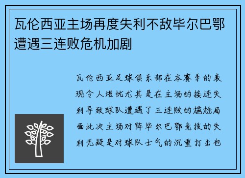 瓦伦西亚主场再度失利不敌毕尔巴鄂遭遇三连败危机加剧