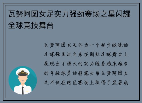 瓦努阿图女足实力强劲赛场之星闪耀全球竞技舞台