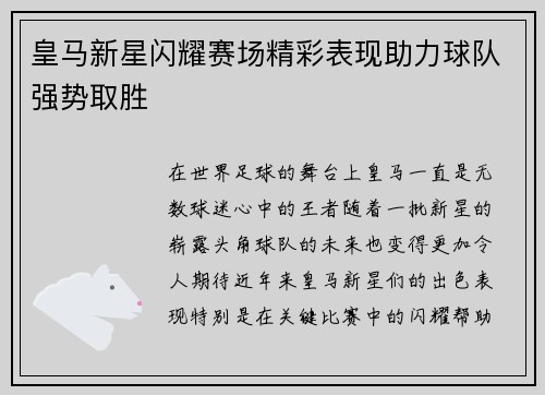 皇马新星闪耀赛场精彩表现助力球队强势取胜