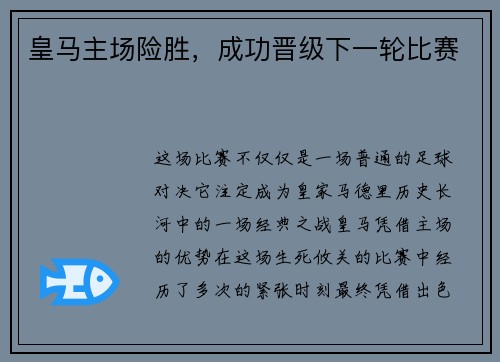 皇马主场险胜，成功晋级下一轮比赛