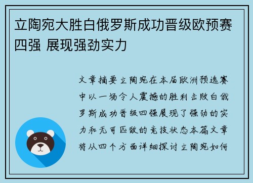 立陶宛大胜白俄罗斯成功晋级欧预赛四强 展现强劲实力