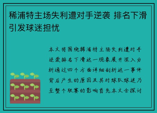 稀浦特主场失利遭对手逆袭 排名下滑引发球迷担忧