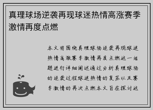 真理球场逆袭再现球迷热情高涨赛季激情再度点燃