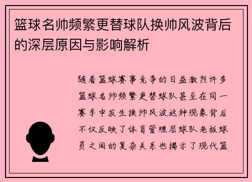 篮球名帅频繁更替球队换帅风波背后的深层原因与影响解析