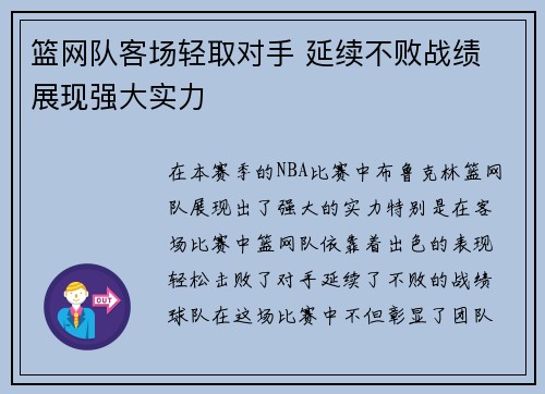 篮网队客场轻取对手 延续不败战绩 展现强大实力