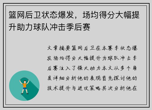 篮网后卫状态爆发，场均得分大幅提升助力球队冲击季后赛