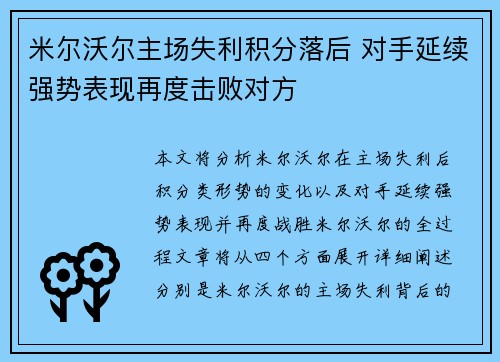 米尔沃尔主场失利积分落后 对手延续强势表现再度击败对方