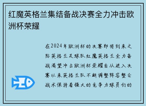 红魔英格兰集结备战决赛全力冲击欧洲杯荣耀