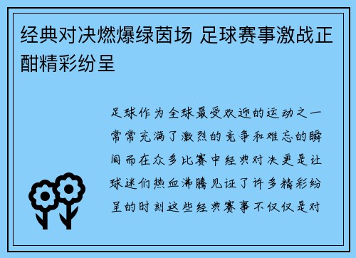 经典对决燃爆绿茵场 足球赛事激战正酣精彩纷呈