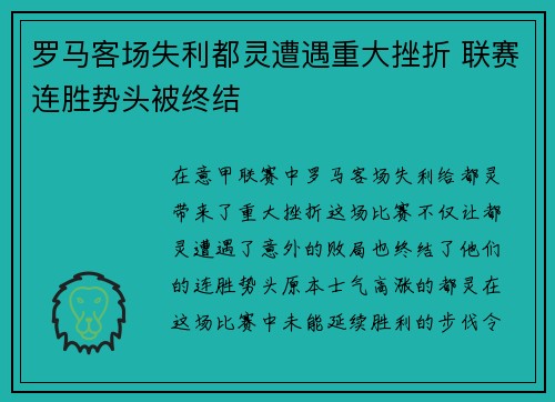 罗马客场失利都灵遭遇重大挫折 联赛连胜势头被终结