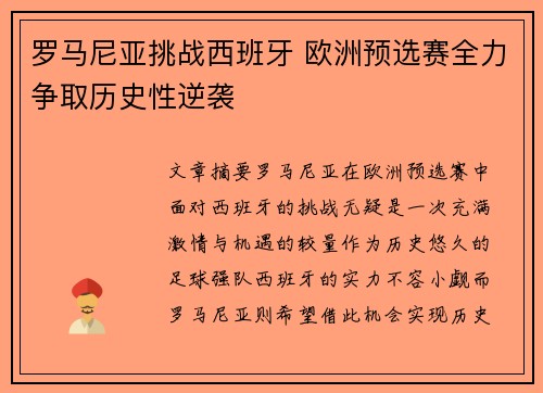 罗马尼亚挑战西班牙 欧洲预选赛全力争取历史性逆袭