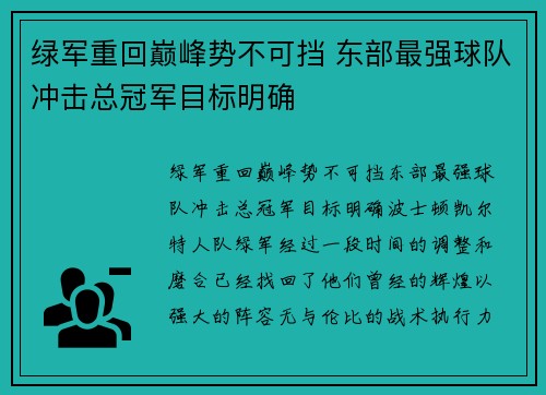 绿军重回巅峰势不可挡 东部最强球队冲击总冠军目标明确