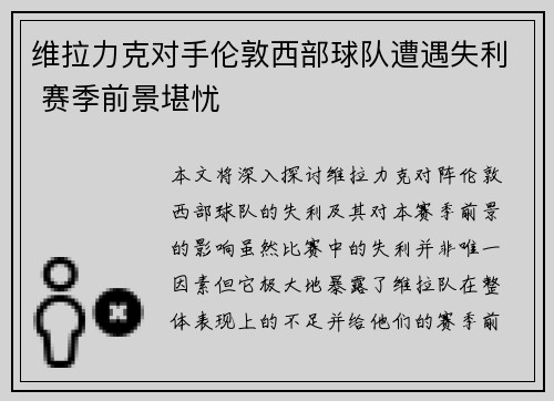 维拉力克对手伦敦西部球队遭遇失利 赛季前景堪忧
