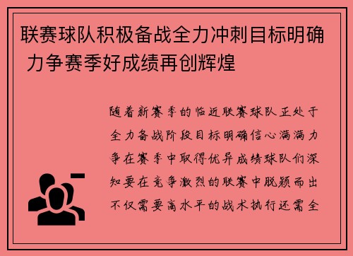 联赛球队积极备战全力冲刺目标明确 力争赛季好成绩再创辉煌
