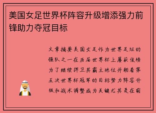 美国女足世界杯阵容升级增添强力前锋助力夺冠目标