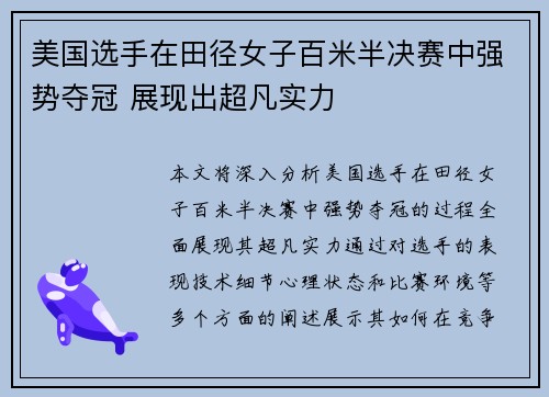 美国选手在田径女子百米半决赛中强势夺冠 展现出超凡实力