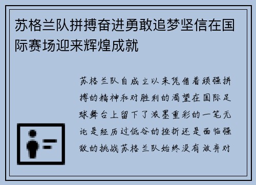 苏格兰队拼搏奋进勇敢追梦坚信在国际赛场迎来辉煌成就