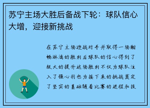 苏宁主场大胜后备战下轮：球队信心大增，迎接新挑战
