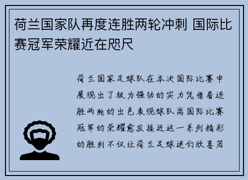 荷兰国家队再度连胜两轮冲刺 国际比赛冠军荣耀近在咫尺