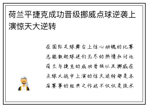 荷兰平捷克成功晋级挪威点球逆袭上演惊天大逆转
