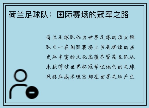 荷兰足球队：国际赛场的冠军之路