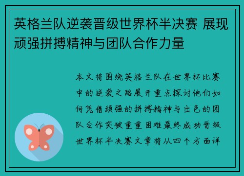 英格兰队逆袭晋级世界杯半决赛 展现顽强拼搏精神与团队合作力量