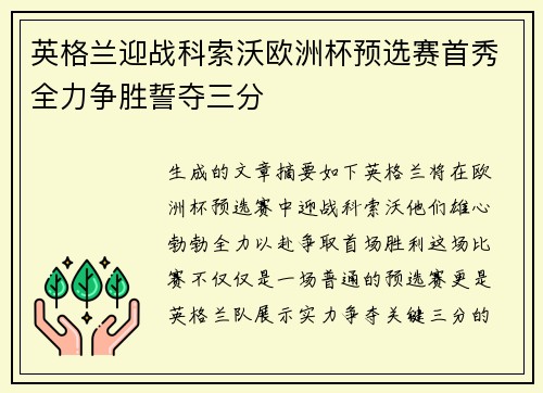 英格兰迎战科索沃欧洲杯预选赛首秀全力争胜誓夺三分