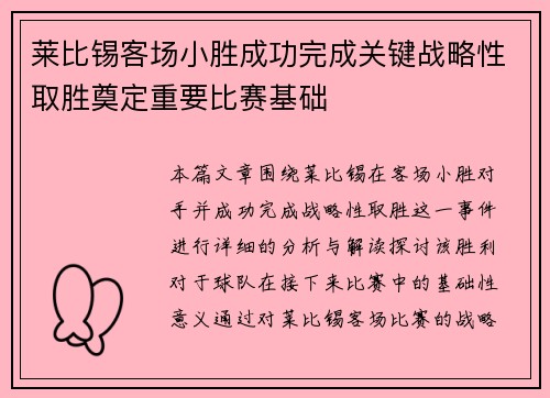 莱比锡客场小胜成功完成关键战略性取胜奠定重要比赛基础