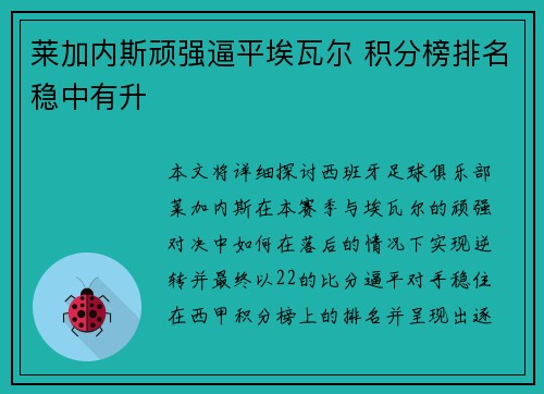 莱加内斯顽强逼平埃瓦尔 积分榜排名稳中有升