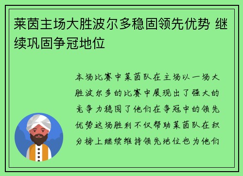 莱茵主场大胜波尔多稳固领先优势 继续巩固争冠地位