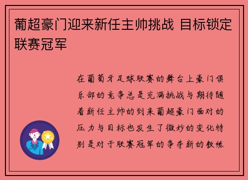 葡超豪门迎来新任主帅挑战 目标锁定联赛冠军