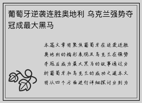 葡萄牙逆袭连胜奥地利 乌克兰强势夺冠成最大黑马