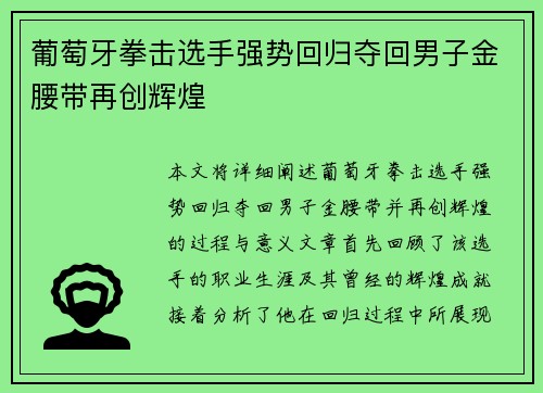 葡萄牙拳击选手强势回归夺回男子金腰带再创辉煌