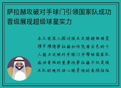 萨拉赫攻破对手球门引领国家队成功晋级展现超级球星实力