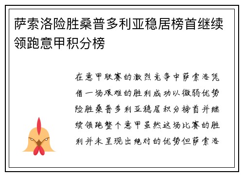 萨索洛险胜桑普多利亚稳居榜首继续领跑意甲积分榜
