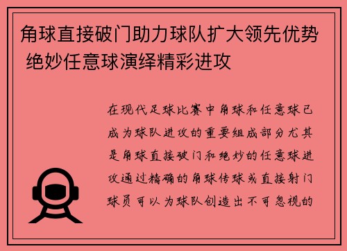 角球直接破门助力球队扩大领先优势 绝妙任意球演绎精彩进攻