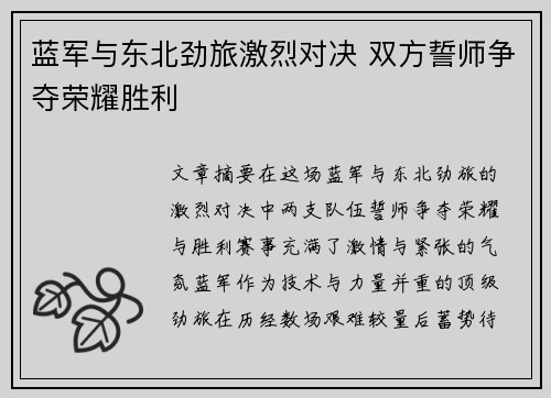 蓝军与东北劲旅激烈对决 双方誓师争夺荣耀胜利
