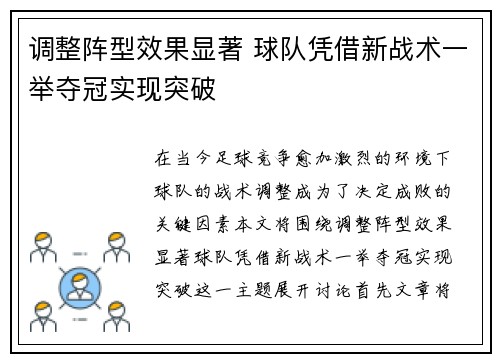 调整阵型效果显著 球队凭借新战术一举夺冠实现突破