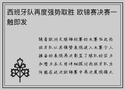 西班牙队再度强势取胜 欧锦赛决赛一触即发