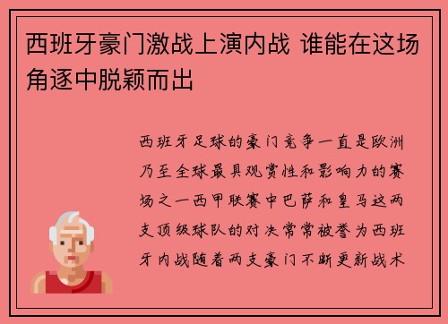 西班牙豪门激战上演内战 谁能在这场角逐中脱颖而出