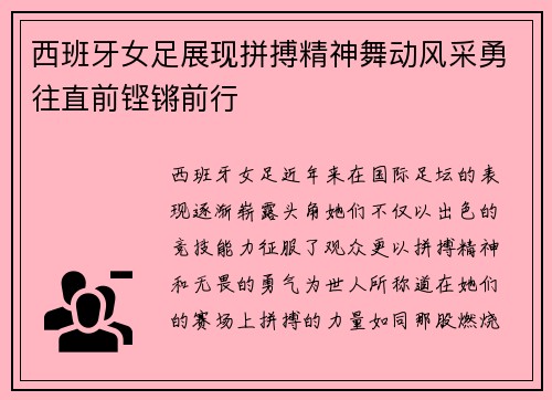 西班牙女足展现拼搏精神舞动风采勇往直前铿锵前行