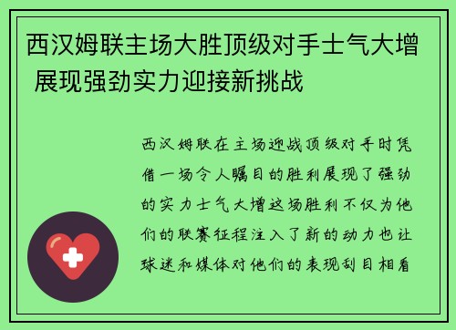 西汉姆联主场大胜顶级对手士气大增 展现强劲实力迎接新挑战