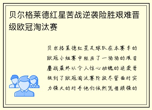 贝尔格莱德红星苦战逆袭险胜艰难晋级欧冠淘汰赛