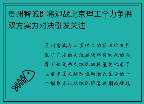 贵州智诚即将迎战北京理工全力争胜双方实力对决引发关注