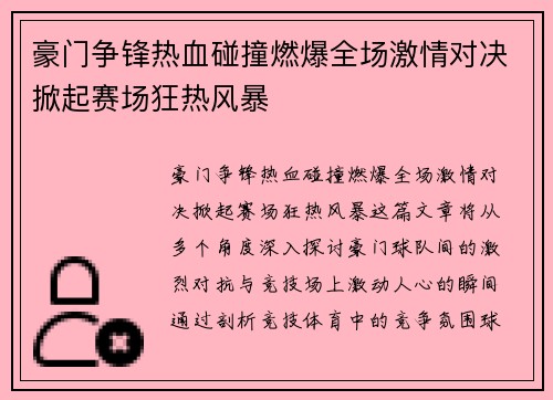 豪门争锋热血碰撞燃爆全场激情对决掀起赛场狂热风暴