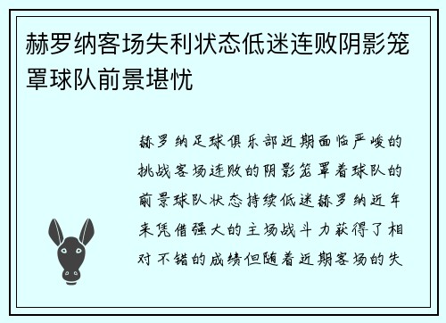 赫罗纳客场失利状态低迷连败阴影笼罩球队前景堪忧