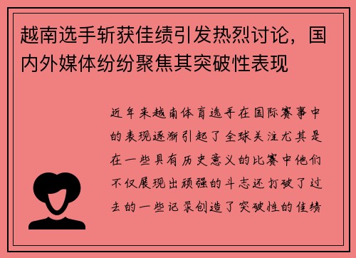 越南选手斩获佳绩引发热烈讨论，国内外媒体纷纷聚焦其突破性表现