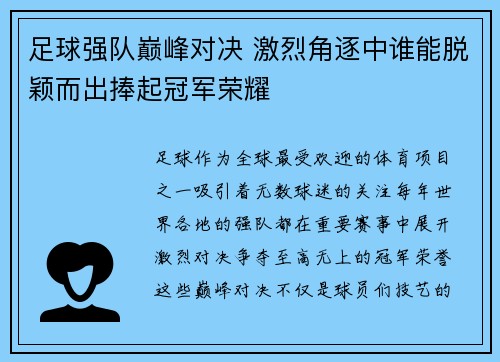足球强队巅峰对决 激烈角逐中谁能脱颖而出捧起冠军荣耀