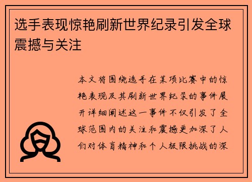 选手表现惊艳刷新世界纪录引发全球震撼与关注