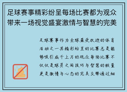 足球赛事精彩纷呈每场比赛都为观众带来一场视觉盛宴激情与智慧的完美交锋